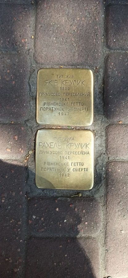 Камені спотикання в Рівному
