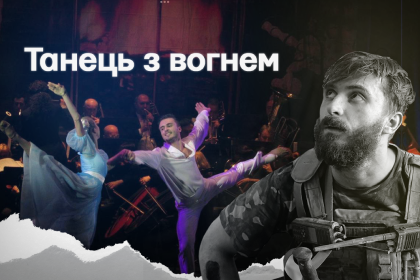 Танець з вогнем. Фільм про воїна та артиста балету Вадима Хлупʼянця, який загинув під Бахмутом