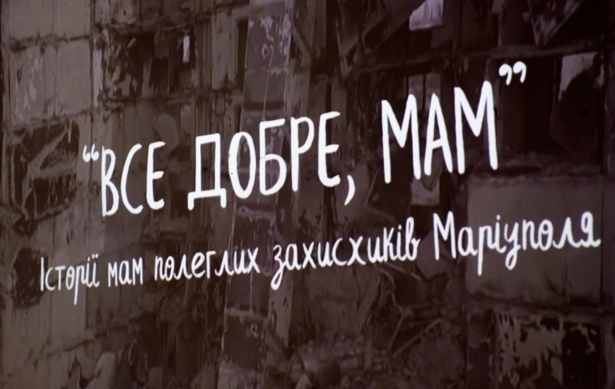 «Все добре, мам». До Дня матері Меморіал презентував документальну стрічку про матерів загиблих захисників Маріуполя
