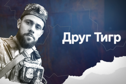 «Друг Тигр». Документальний фільм про професійного військового, який вперше на фронт поїхав у 19 років