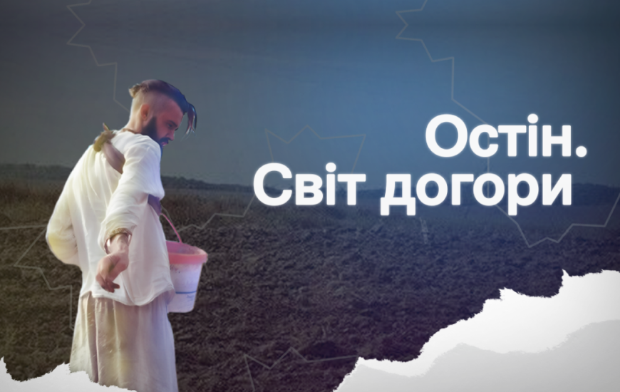 «Остін. Світ догори». Документальний фільм про воїна, який загинув з вірою в Україну