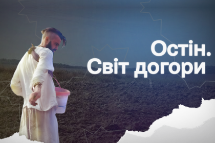 «Остін. Світ догори». Документальний фільм про воїна, який загинув з вірою в Україну