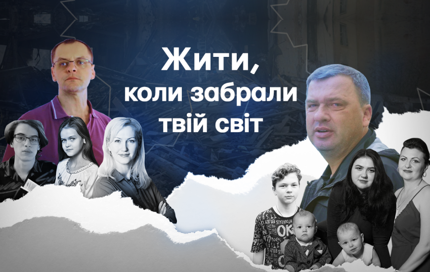 Жити, коли забрали твій світ. Документальний фільм про чоловіків, які втратили родини
