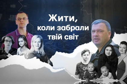 Жити, коли забрали твій світ. Документальний фільм про чоловіків, які втратили родини