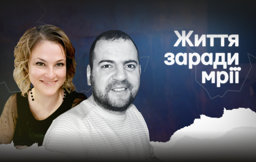 «Життя заради мрії». Документальний фільм про жінку, яка після загибелі чоловіка продовжує їхню спільну справу