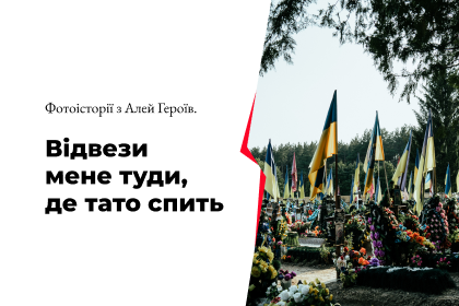 «Відвези мене туди, де тато спить». Фотоісторії з Алей Героїв