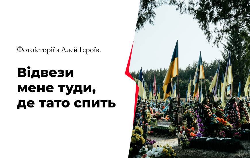 «Відвези мене туди, де тато спить». Фотоісторії з Алей Героїв