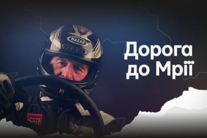 Дорога до Мрії. Документальний фільм про власника багі-центру Анатолія Древаля, якого вбили російські окупанти