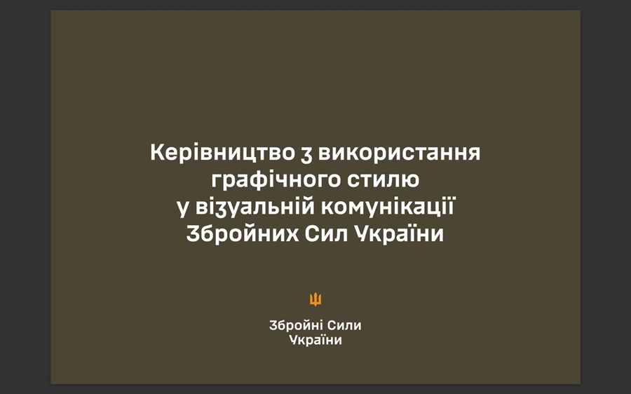 Брендбук ЗСУ