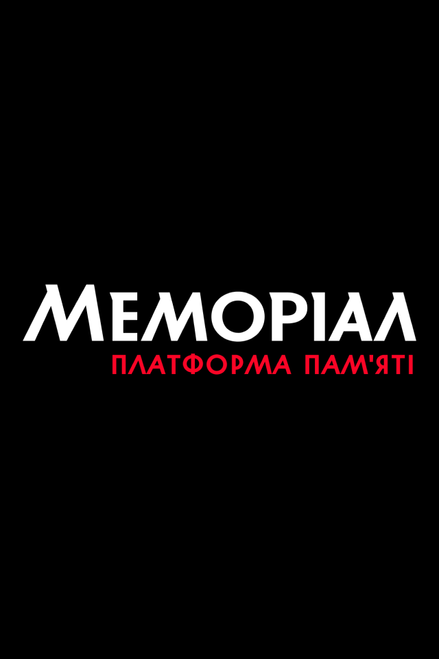 Платформа пам'яті Меморіал