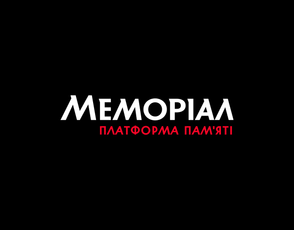 Платформа пам'яті Меморіал