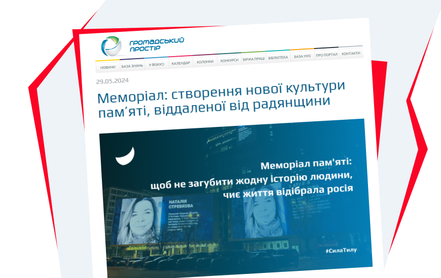 Меморіал: створення нової культури пам’яті, віддаленої від радянщини
