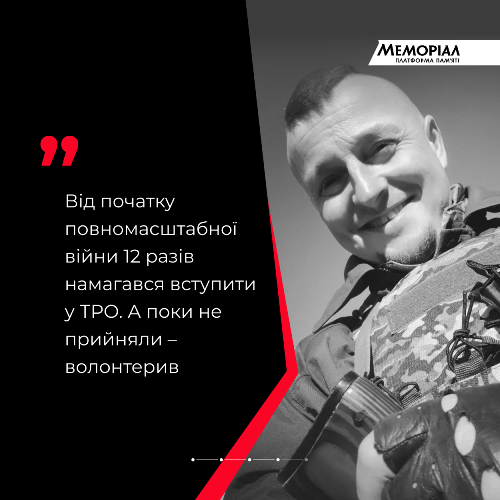 «12 разів намагався вступити у ТРО» - 2