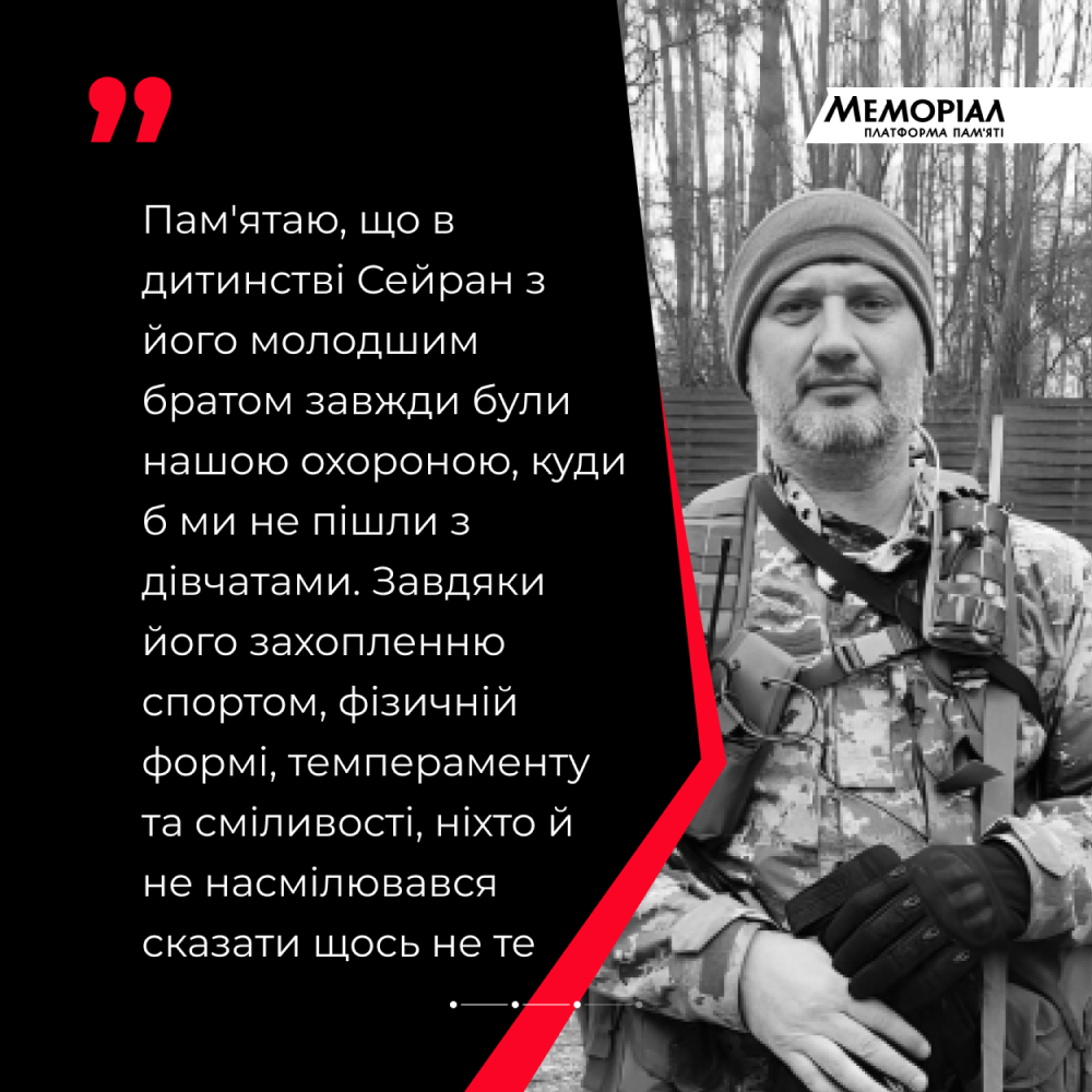 «Брата в мене не було, але був Сейран» - 1