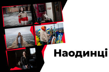 Наодинці. Фотопроєкт про дружин загиблих Героїв