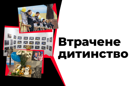 Втрачене дитинство. Фотовиставка історій загиблих дітей