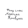 Фонд імені Максима Кривцова