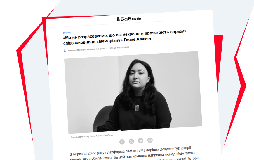 «Ми не розраховуємо, що всі некрологи прочитають одразу», — співзасновниця «Меморіалу» Гаяне Авакян