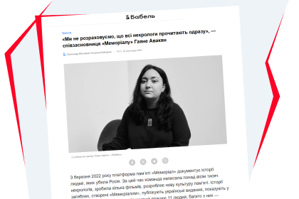 «Ми не розраховуємо, що всі некрологи прочитають одразу», — співзасновниця «Меморіалу» Гаяне Авакян