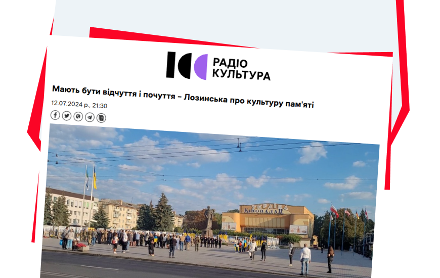 Мають бути відчуття і почуття – Лозинська про культуру пам'яті