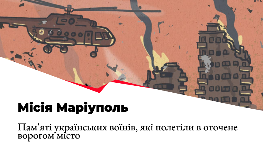 Місія Маріуполь. Пам’яті українських воїнів, які полетіли в оточене ворогом місто
