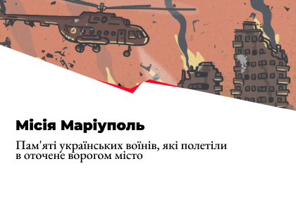 Місія Маріуполь. Пам’яті українських воїнів, які полетіли в оточене ворогом місто