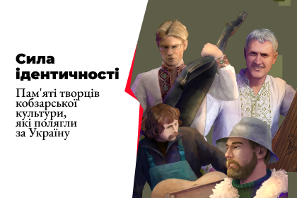 Сила ідентичності. Пам'яті творців кобзарської культури, які полягли за Україну