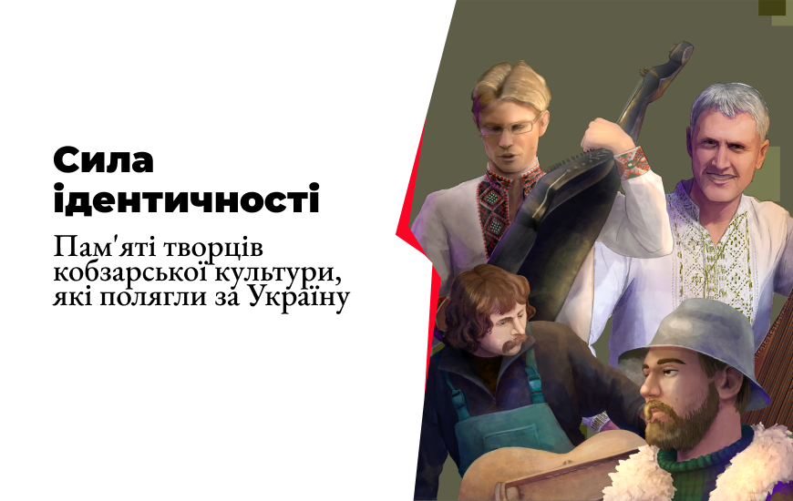 Сила ідентичності. Пам'яті творців кобзарської культури, які полягли за Україну