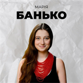 Марія Банько