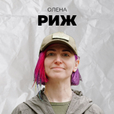 Олена Риж