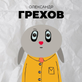 Олександр Грехов