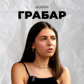 Марія Грабар
