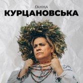 Ганна Курцановська