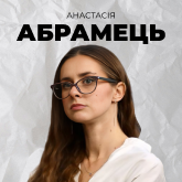 Анастасія Абрамець