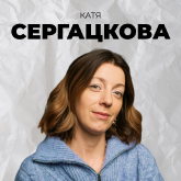 Катя Сергацкова
