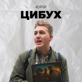 Юрій Цибух