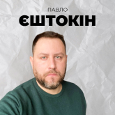 Павло Єштокін