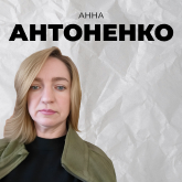 Анна Антоненко