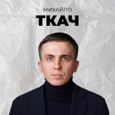 Михайло Ткач