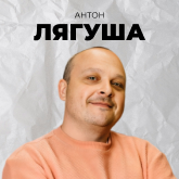 Антон Лягуша