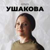 Ольга Ушакова