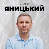 Андрій Яницький