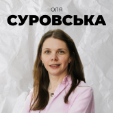 Ольга Суровська