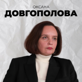 Оксана Довгополова