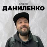 Сашко Даниленко