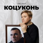 Оксана Коцуконь