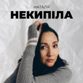 Наталя Некипіла