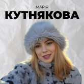 Марія Кутнякова