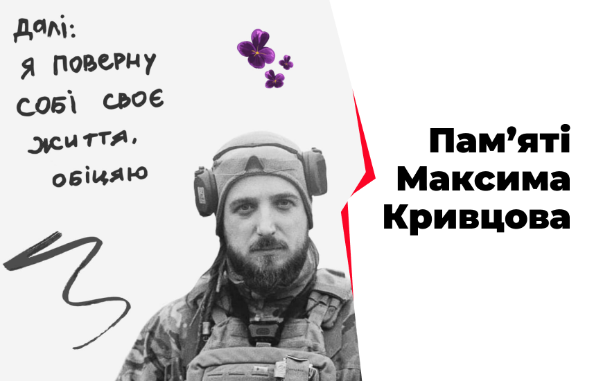Я поверну собі своє життя, обіцяю. Пам'яті Максима Кривцова