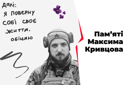 Я поверну собі своє життя, обіцяю. Пам'яті Максима Кривцова